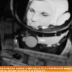 Обнаружена считавшаяся утерянной видеозапись полета Гагарина к космос - ВИДЕО