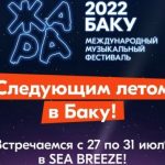 Фестиваль "Жара" пройдет в Баку: даты обьявлены!