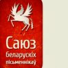 Белорусские власти решили ликвидировать Союз писателей