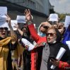 Женщины в Кабуле провели акцию