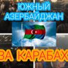 Договориться с Тегераном: южные азербайджанцы могут изменить эту ситуацию