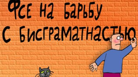 borba s bezqramotnostyu karikatura