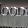 Moody's приостанавливает коммерческую деятельность в России