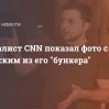 Журналист CNN показал фото из «бункера Зеленского»