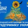 Стартовал Международный телемарафон за Украину
