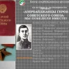 Азербайджанец, повторивший подвиг Матросова