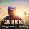 26 июня - День Вооруженных сил Азербайджана