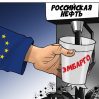 ЕС перекроет нефтепровод «Дружба»
