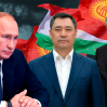 Путин провел телефонные переговоры с президентами Кыргызстана и Таджикистана