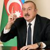 Президент Азербайджана: Армения не выполняет взятые на себя обязательства
