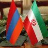 Между Арменией и Ираном подписано новое соглашение