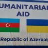 Гумпомощь из Азербайджана доставлена в Украину