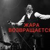 Фестиваль "ЖАРА" возврашается в Баку