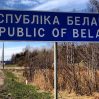 Беларусь ввела погранконтроль на границе с Россией