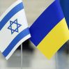 Посла Украины вызвали в МИД Израиля 3 июля