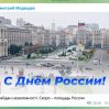 Медведев "водрузил" на Майдане российский флаг
