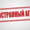 Илларионов и Пионтковский объявлены иноагентами Илларионов и Пионтковский объявлены иноагентами