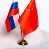 В МИД Китая призвали расширять сотрудничество с Россией