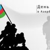 Азербайджан отмечает День Памяти