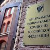 ЦИК России объявил официальные итоги выборов президента