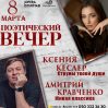 "Струны твоей души": в Баку пройдет вечер поэзии Дмитрия Кравченко и Ксении Кеслер