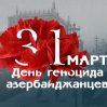 Со дня геноцида азербайджанцев прошло 107 лет