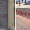 В Израиле вандалы расписали стены антисемитскими надписями на русском языке В Израиле вандалы расписали стены антисемитскими надписями на русском языке