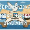 Азербайджан — надёжный мост мира Азербайджан — надёжный мост мира