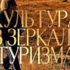 Культура в Зеркале Туризма. Передача 5