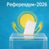 Граждане Казахстана проголосуют на референдуме по новой Конституции