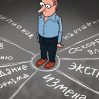 Обыкновенный… путинизм…